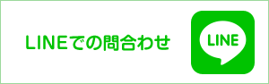 LINEでの問合わせ