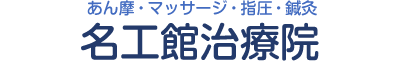 名工館治療院｜豊川市 腰痛 オスグッド スポーツ外傷